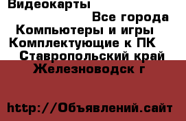 Видеокарты GTX 1060, 1070, 1080 TI, RX 580 - Все города Компьютеры и игры » Комплектующие к ПК   . Ставропольский край,Железноводск г.